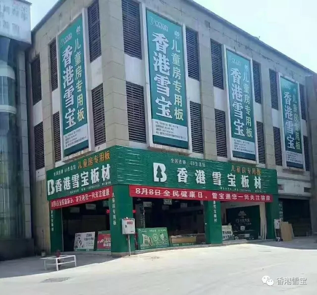 香港雪寶