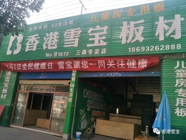 香港雪寶