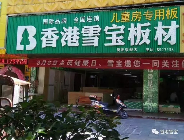香港雪寶