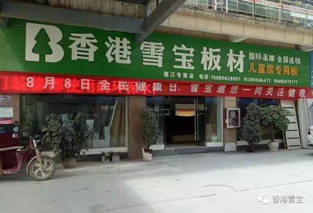 香港雪寶
