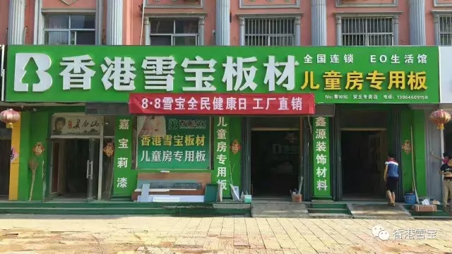 香港雪寶