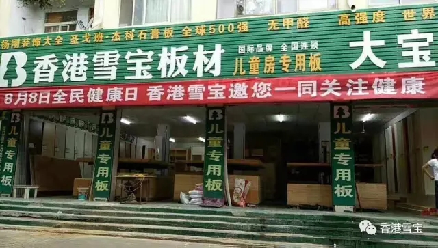 香港雪寶