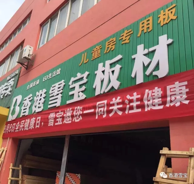香港雪寶