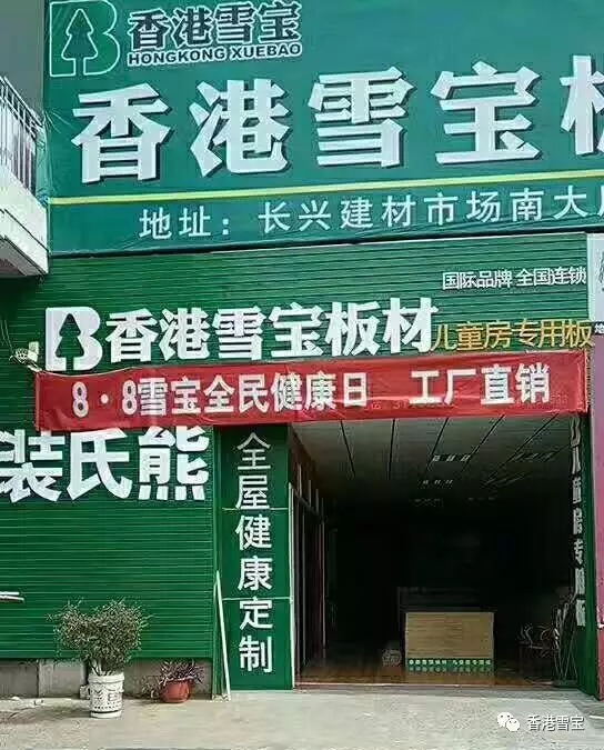 香港雪寶